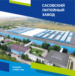 Буклет «Сасовский литейный завод»