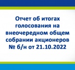 Отчет об итогах голосования на  внеочередном общем собрании акционеров № б/н от 21.10.2022