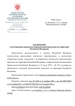 Подтверждение о российском происхождении по ПП РФ №719 на станки СА700, СА800 