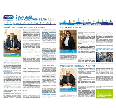 Газета "Сасовский станкостроитель" декабрь 2020