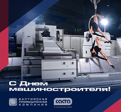 День машиностроителя-2025!