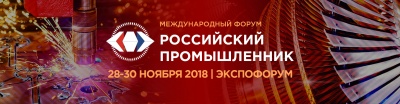 Приглашаем посетить Международный форум "Российский промышленник" 2018