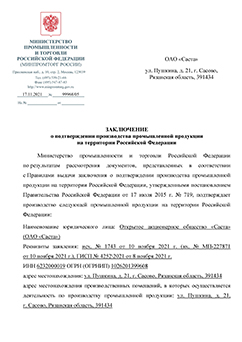 Подтверждение о российском происхождении по ПП РФ №719 на станки СА1800