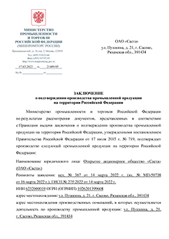 Подтверждение о российском происхождении по ПП РФ №719 на станки НТ250
