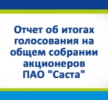 Отчет об итогах голосования на общем собрании акционеров ПАО "Саста"