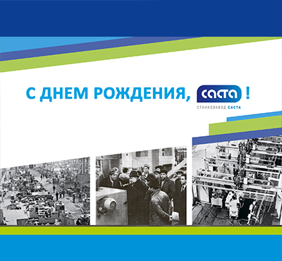 48 лет станкостроительному заводу "Саста"