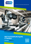 Новый каталог металлообрабатывающего оборудования