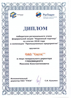 Диплом победителя акции "Надежный партнер"