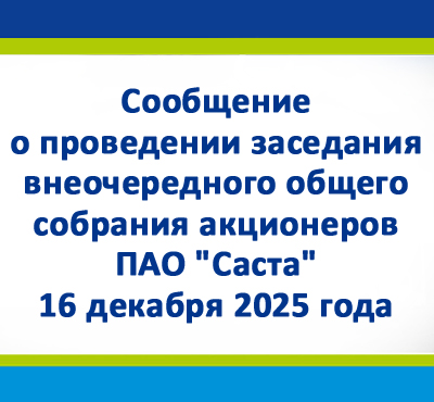 Сообщение о проведении заседания  внеочередного общего собрания акционеров ПАО "Саста" 16 декабря 2025 года