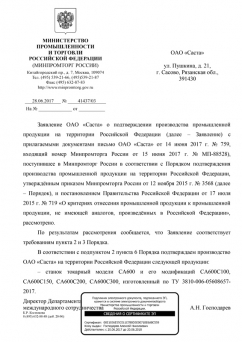 Сonfirmation of Russian origin for СА600 universal machine
