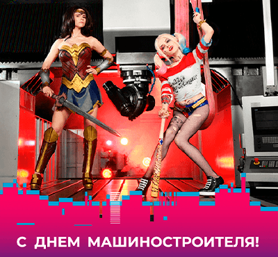 Поздравляем с Днем машиностроителя!