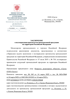 Подтверждение о российском происхождении по ПП РФ №719 на станки 6820Ф1