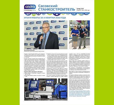 Выпуск газеты "Сасовский станкостроитель"